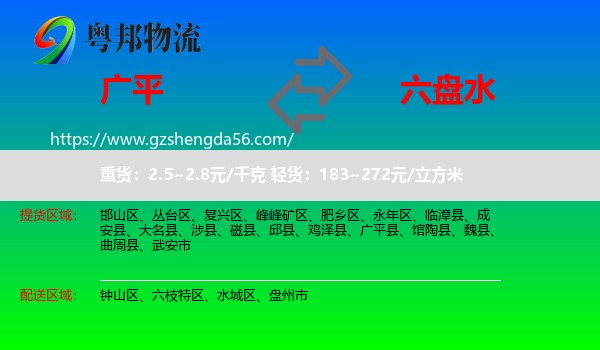 广平县到六盘水物流