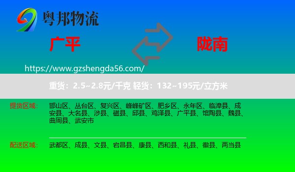 广平县到陇南物流