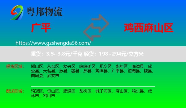 广平县到麻山区物流专线
