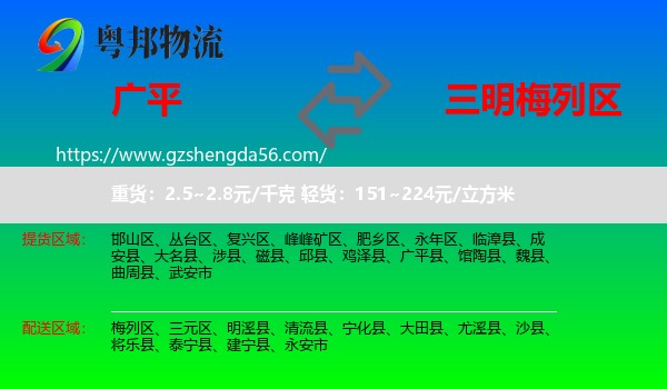 广平县到梅列区物流专线
