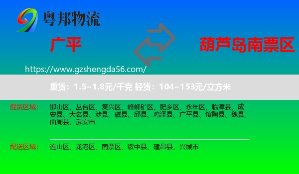 广平县到南票区物流专线