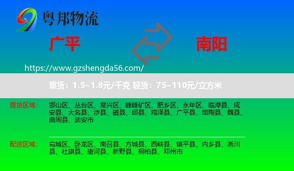 广平县到南阳物流