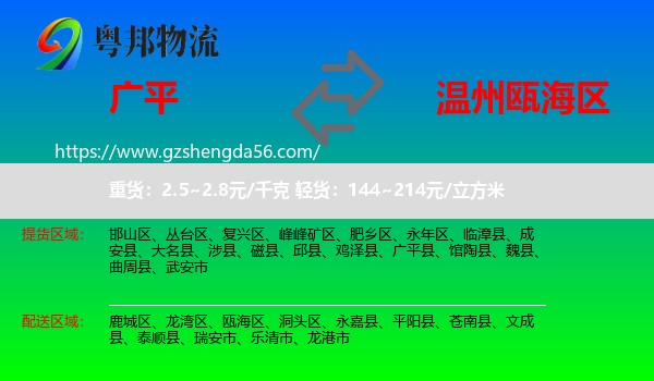 广平县到瓯海区物流专线