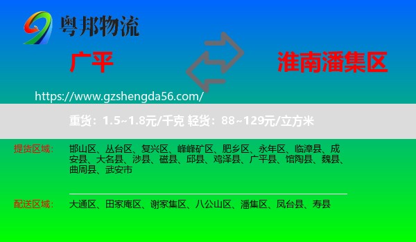 广平县到潘集区物流专线