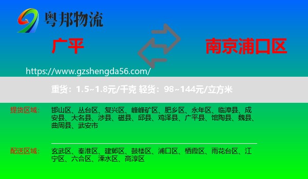 广平县到浦口区物流专线