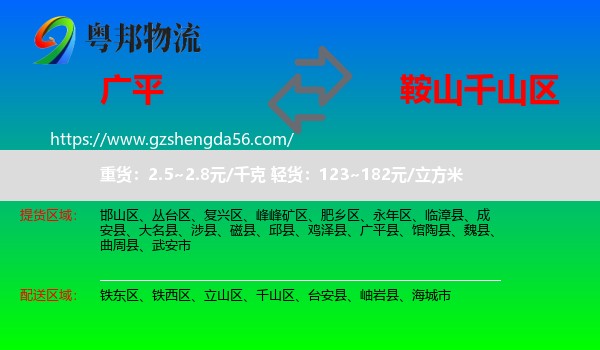 广平县到千山区物流专线