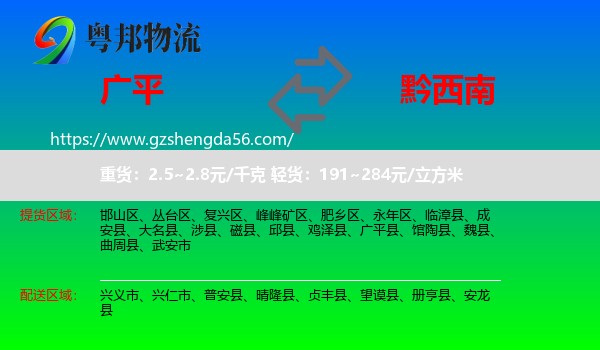 广平县到黔西南物流
