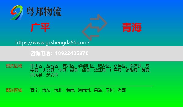 广平县到青海物流
