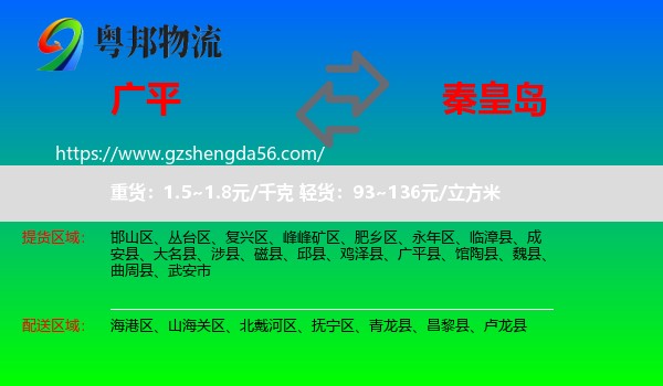 广平县到秦皇岛物流