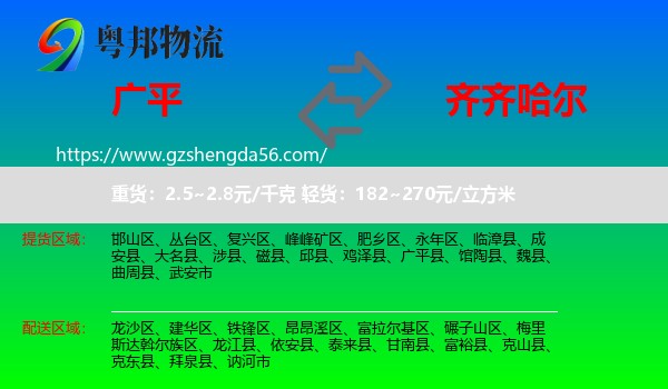 广平县到齐齐哈尔物流