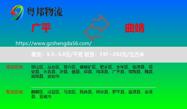 广平县到曲靖物流