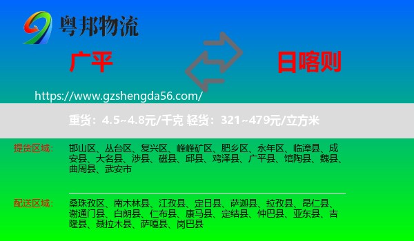 广平县到日喀则物流