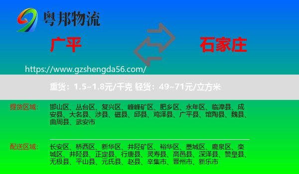 广平县到石家庄专线