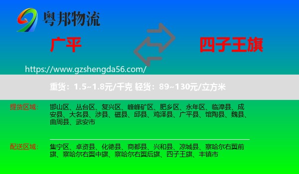 广平县到四子王旗物流专线