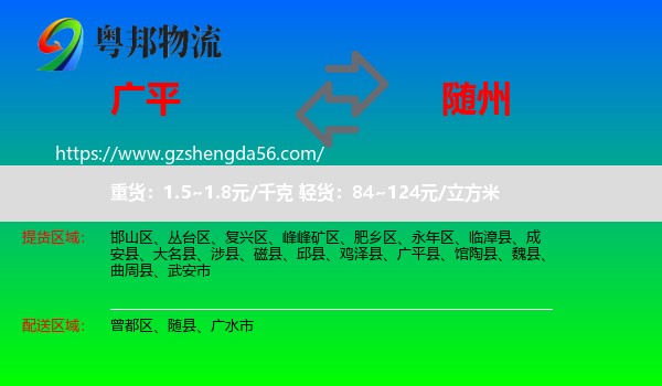广平县到随州物流