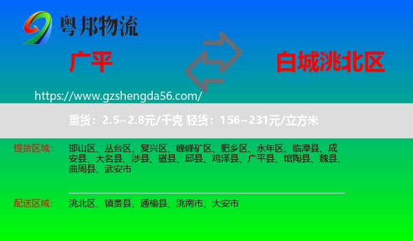 广平县到洮北区物流专线