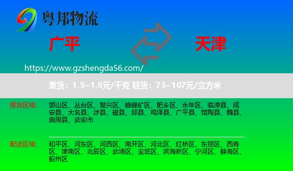 广平县到天津专线