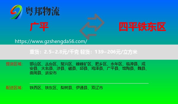 广平县到铁东区物流专线