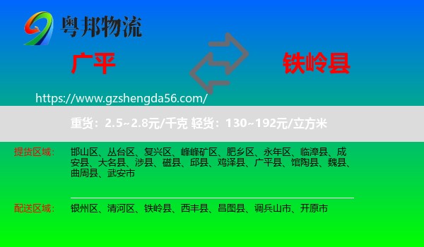 广平县到铁岭县物流专线