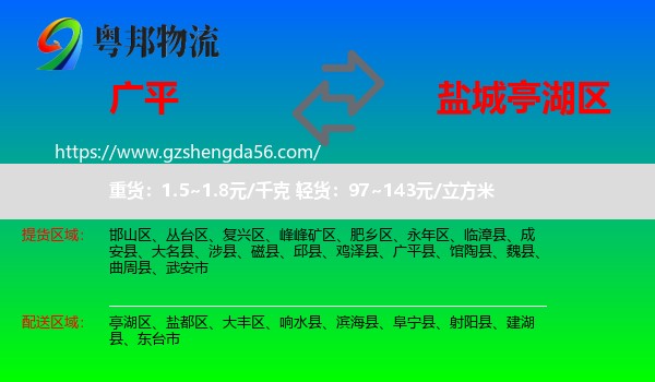 广平县到亭湖区物流专线