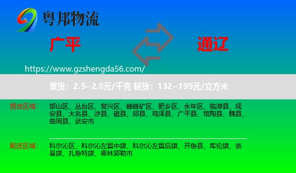 广平县到通辽物流