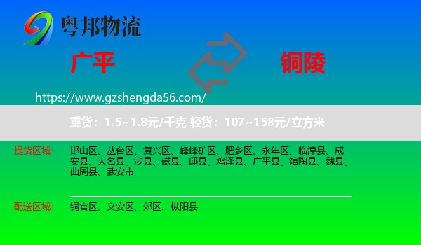 广平县到铜陵物流