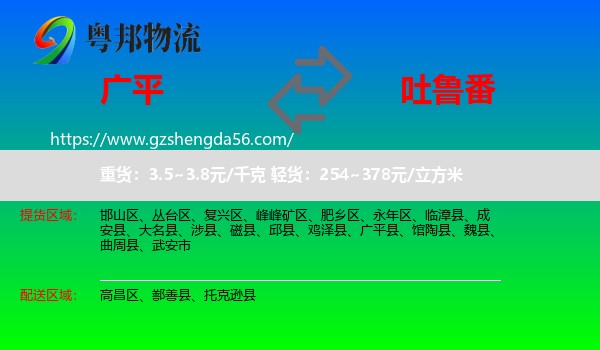 广平县到吐鲁番物流