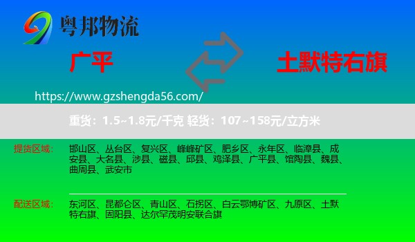 广平县到土默特右旗物流专线