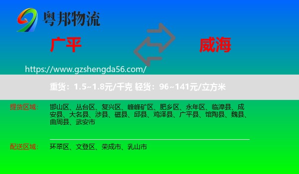 广平县到威海物流