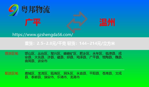 广平县到温州物流