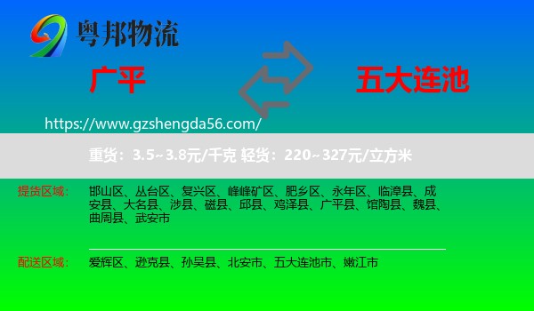 广平县到五大连池市物流专线