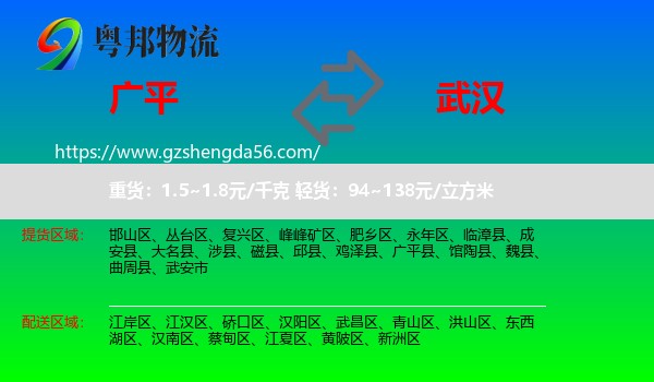 广平县到武汉专线