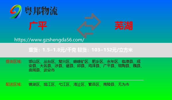 广平县到芜湖物流