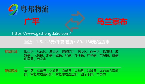广平县到乌兰察布物流