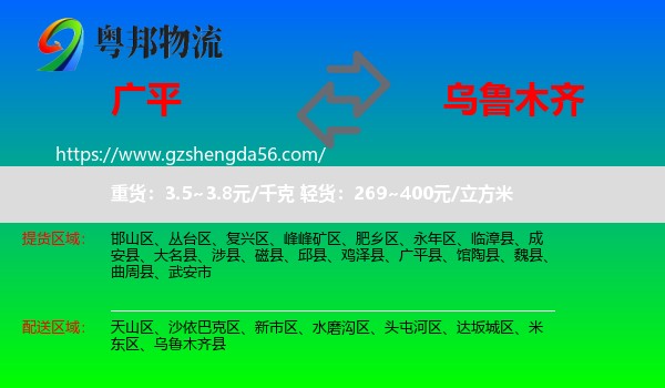 广平县到乌鲁木齐专线