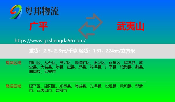 广平县到武夷山市物流专线