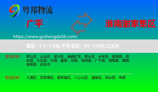 广平县到谢家集区物流专线