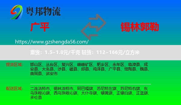 广平县到锡林郭勒物流