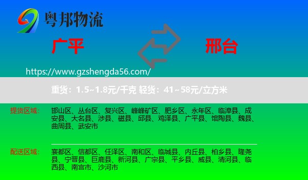 广平县到邢台物流