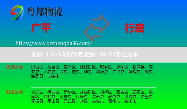 广平县到行唐县物流专线