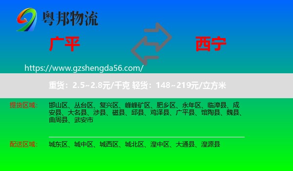 广平县到西宁专线