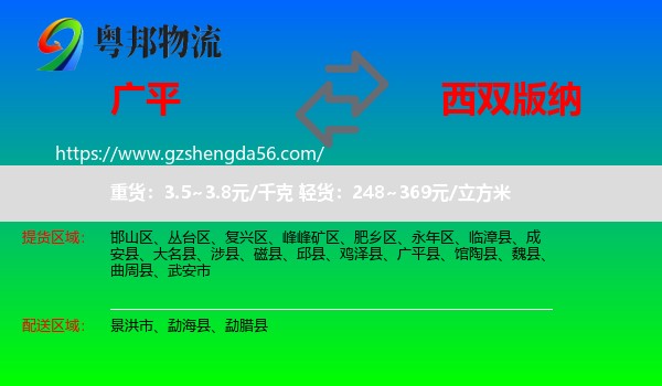 广平县到西双版纳物流