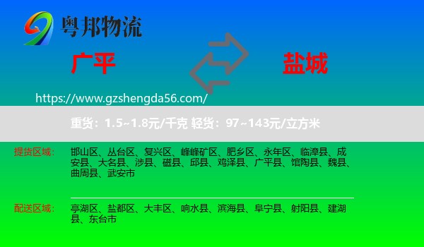 广平县到盐城物流