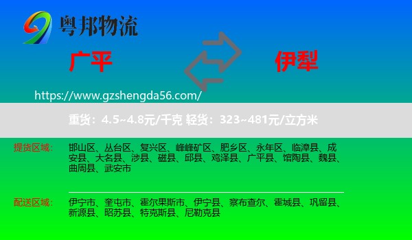 广平县到伊犁物流