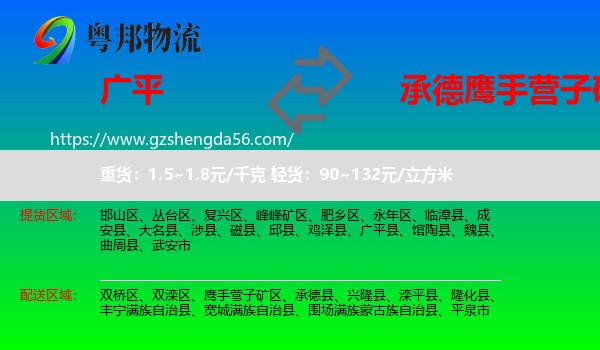 广平县到鹰手营子矿区物流专线