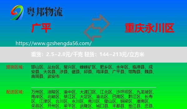 广平县到永川区物流专线
