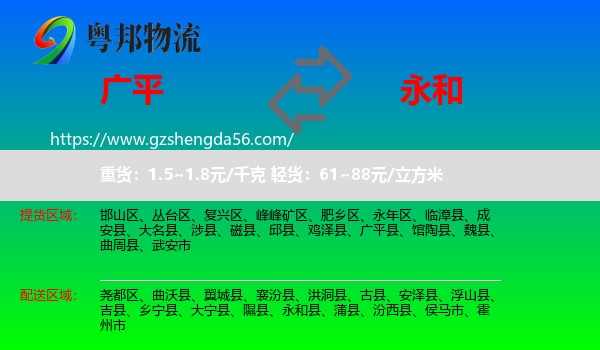 广平县到永和县物流专线
