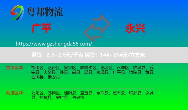 广平县到永兴县物流专线
