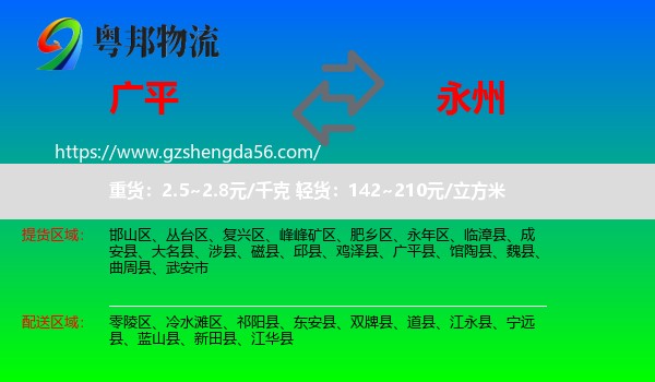 广平县到永州物流