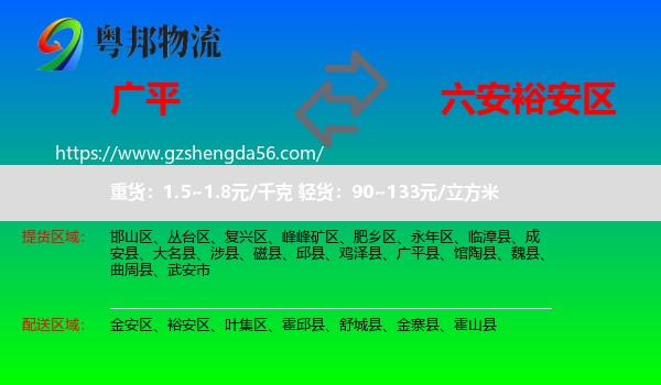 广平县到裕安区物流专线
